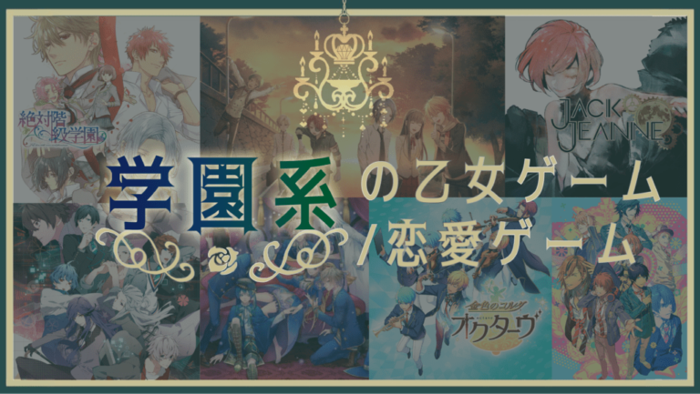 【Switch/Vita/PC】学園系の恋愛ゲーム・乙女ゲーム特集 30選 – Otome Game nabis