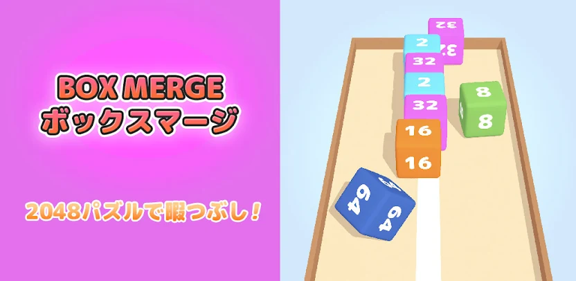 BoxMerge　レビュー